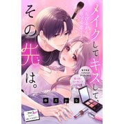 【期間限定閲覧 無料お試し版 2025年6月2日まで】メイクしてキスして、その先は。 分冊版（1）（講談社） [電子書籍]
