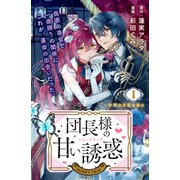 【期間限定閲覧 無料お試し版 2025年6月2日まで】団長様の甘い誘惑 分冊版（1）（講談社） [電子書籍]
