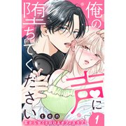 【期間限定閲覧 無料お試し版 2025年6月2日まで】俺の声に堕ちてください 分冊版（1）（講談社） [電子書籍]