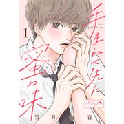 【期間限定閲覧 無料お試し版 2025年6月2日まで】手まねく先に蜜の味 ベツフレプチ（1）（講談社） [電子書籍]