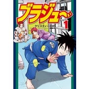 【期間限定閲覧 試し読み増量版 2025年6月2日まで】ブラジュ～（1）（講談社） [電子書籍]