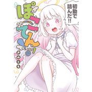 【期間限定閲覧 試し読み増量版 2025年6月2日まで】ぽこてん！（1）（講談社） [電子書籍]