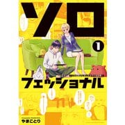 【期間限定閲覧 試し読み増量版 2025年6月2日まで】ソロフェッショナル～ソロ活男子とボッチ女子の攻防戦～（1）（講談社） [電子書籍]