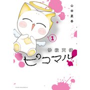 【期間限定閲覧 試し読み増量版 2025年6月2日まで】惨殺天使ピコマル！（1）（講談社） [電子書籍]