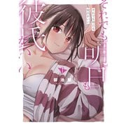 【期間限定閲覧 試し読み増量版 2025年6月2日まで】それでも明日も彼氏がいい（1）（講談社） [電子書籍]
