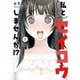 【期間限定閲覧 試し読み増量版 2025年6月2日まで】私とセイコウしませんか！？（1）（講談社） [電子書籍]