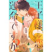 【期間限定閲覧 試し読み増量版 2025年6月2日まで】王子様、この恋は運命ですか？（1）（講談社） [電子書籍]