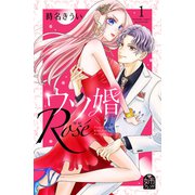 【期間限定閲覧 試し読み増量版 2025年6月2日まで】ウソ婚 Rose（1）（講談社） [電子書籍]