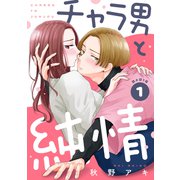 【期間限定閲覧 試し読み増量版 2025年6月2日まで】チャラ男と純情（comic tint） 分冊版（1）（講談社） [電子書籍]