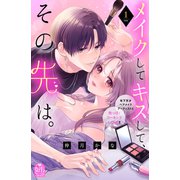 【期間限定閲覧 試し読み増量版 2025年6月2日まで】メイクしてキスして、その先は。（1）（講談社） [電子書籍]