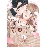 【期間限定閲覧 試し読み増量版 2025年6月2日まで】私と彼女のかわいい恋のはじめ方（1）（講談社） [電子書籍]