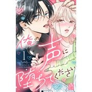 【期間限定閲覧 試し読み増量版 2025年6月2日まで】俺の声に堕ちてください（1）（講談社） [電子書籍]