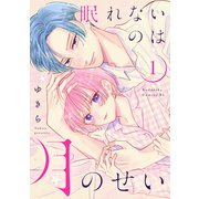 【期間限定閲覧 試し読み増量版 2025年6月2日まで】眠れないのは月のせい（1）（講談社） [電子書籍]