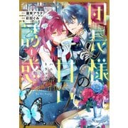 【期間限定閲覧 試し読み増量版 2025年6月2日まで】団長様の甘い誘惑（1）（講談社） [電子書籍]