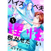 【期間限定閲覧 試し読み増量版 2025年6月2日まで】ハイスペ夫の理性を脱がせたいんですが。（1）（講談社） [電子書籍]