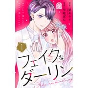 【期間限定閲覧 試し読み増量版 2025年6月2日まで】フェイクなダーリン（1）（講談社） [電子書籍]
