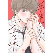 【期間限定閲覧 試し読み増量版 2025年6月2日まで】手まねく先に蜜の味（講談社） [電子書籍]