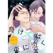 【期間限定閲覧 試し読み増量版 2025年6月2日まで】負け犬は夜に泣く（講談社） [電子書籍]