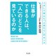 仕事ができる人は、「人」のどこを見ているのか～JALで学んだ「人あたり」のセンス～（光文社） [電子書籍]