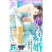 ＆フラワー 2025年21号（小学館） [電子書籍]