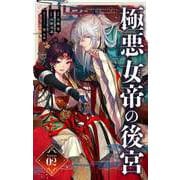 極悪女帝の後宮【単話】 2（小学館） [電子書籍]