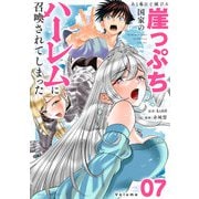 あと6日で滅びる崖っぷち国家のハーレムに召喚されてしまった【単話】 7（小学館） [電子書籍]