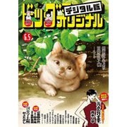 ビッグコミックオリジナル 2025年11号（2025年5月20日発売）（小学館） [電子書籍]