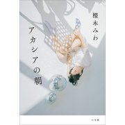 アカシアの朝（小学館） [電子書籍]