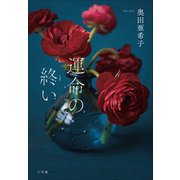 運命の終い（小学館） [電子書籍]