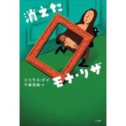 消えたモナ・リザ（小学館） [電子書籍]