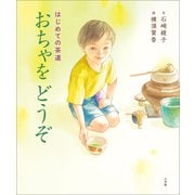 はじめての茶道 おちゃをどうぞ（小学館） [電子書籍]