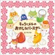 キャラとメルのおかしなバースデー（小学館） [電子書籍]