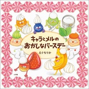 キャラとメルのおかしなバースデー（小学館） [電子書籍]