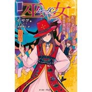 巫女 配信者シャーマンとハヨンの悪霊事件簿（イースト・プレス） [電子書籍]