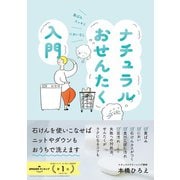 ナチュラルおせんたく入門（主婦の友社） [電子書籍]
