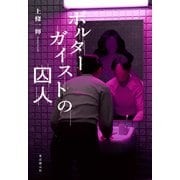ポルターガイストの囚人（東京創元社） [電子書籍]