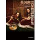 英国幽霊屋敷譚傑作集（東京創元社） [電子書籍]