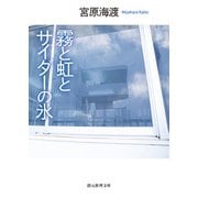 霧と虹とサイダーの氷（東京創元社） [電子書籍]
