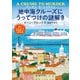 地中海クルーズにうってつけの謎解き（東京創元社） [電子書籍]
