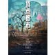 頂点都市（東京創元社） [電子書籍]