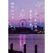 へびつかい座の見えない夜（東京創元社） [電子書籍]
