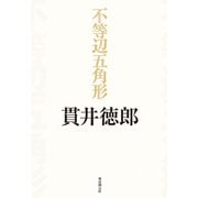 不等辺五角形（東京創元社） [電子書籍]
