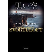 黒い空（東京創元社） [電子書籍]