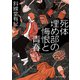 死体埋め部の悔恨と青春（東京創元社） [電子書籍]