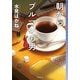 朝からブルマンの男（東京創元社） [電子書籍]
