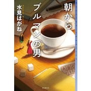 朝からブルマンの男（東京創元社） [電子書籍]