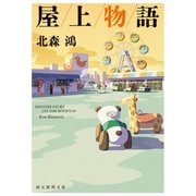 屋上物語（東京創元社） [電子書籍]