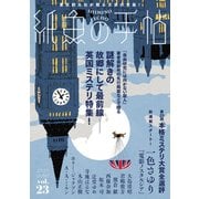 紙魚の手帖Vol.23（東京創元社） [電子書籍]