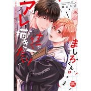 ましろくんはナニがなんでもアレを描きたい！【単行本版】  【電子コミック限定特典付き】（秋水社） [電子書籍]