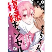 もちろん、復縁キャンセルで 俺のセンパイが元カレに迫られています 分冊版 ： 2（秋水社） [電子書籍]